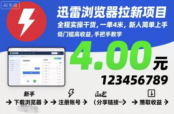 迅雷浏览器拉新项目，全程实操干货，一单4米，新人简单上手-云创网