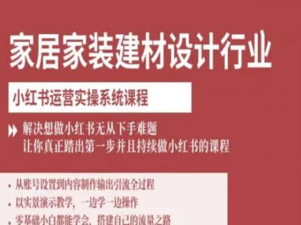 家居家装建材设计行业小红书运营实操系统课程，解决想做小红书无从下手难题让你真正踏出第一步-云创网
