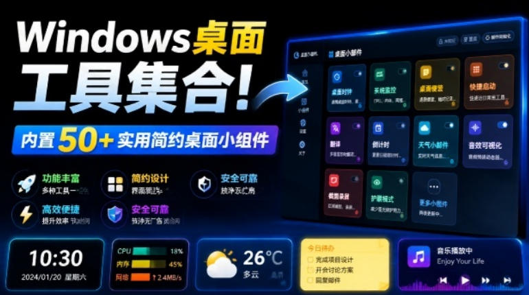 Windows桌面工具集合！内置50+实用简约桌面小组件，含截图、录屏、翻译、天气等，多秘工具箱-云创网