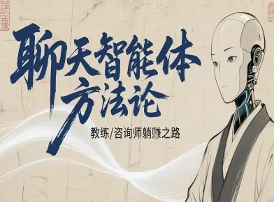 聊天智能体方法论-咨询师教师个人IP教程，咨询师教练躺賺之路-云创网