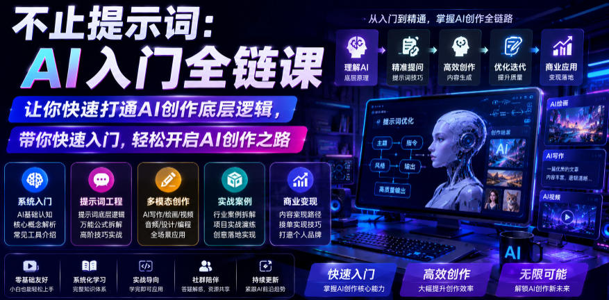 不止提示词：AI入门全链课，让你快速打通AI创作底层逻辑，带你快速入门，轻松开启AI创作之路-云创网