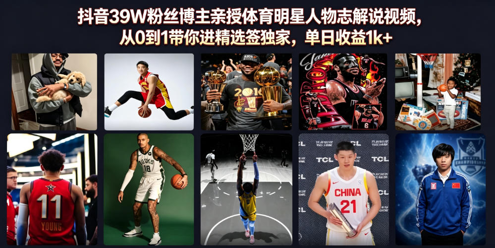 抖音39W粉丝博主亲授体育明星人物志解说视频，从0到1带你进精选签独家，单日收益1k+-云创网