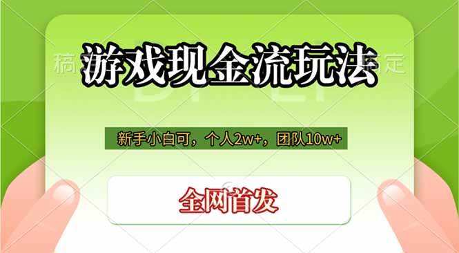 （19186期）游戏现金流玩法，个人2w+，团队10w+，自己做老板-云创网