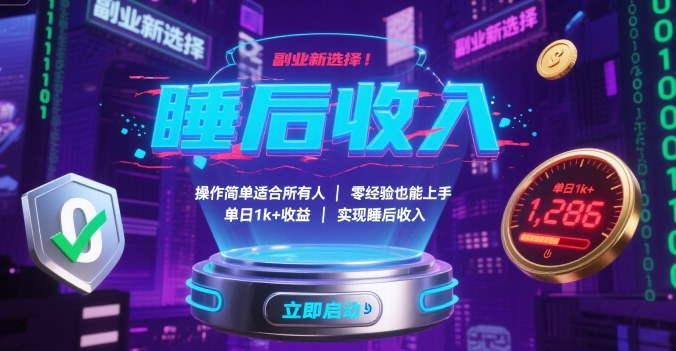 副业新选择！操作简单适合所有人，零经验也能上手，单日1k+收益，实现睡后收入【揭秘】-云创网