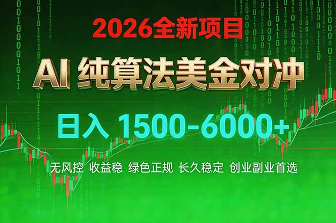 2026 全新美金对冲项目，不套平台赠金，不封号，纯算法对冲，日入 1500-6000+-云创网