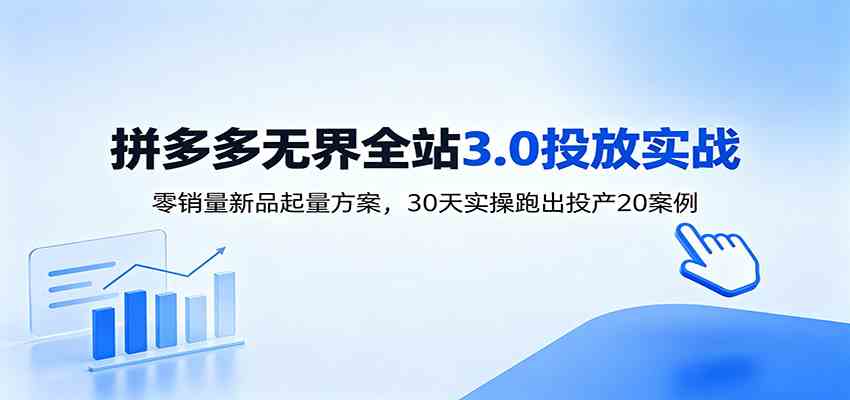 淘宝无界全站投放3.0：零销量新品起量方案，30天实操跑出投产20案例-云创网