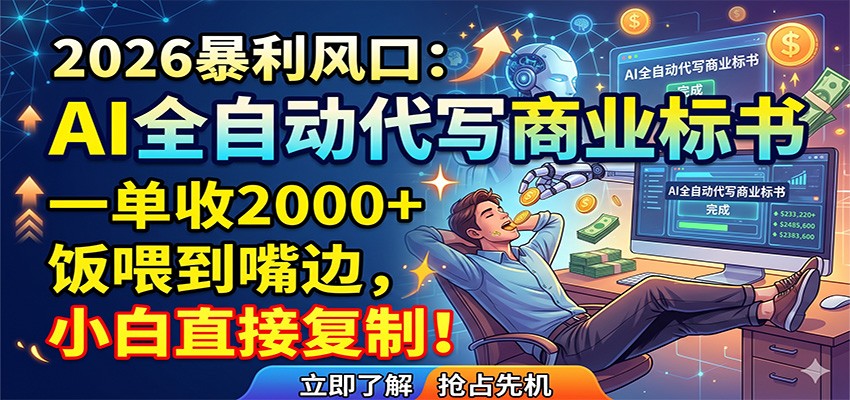 AI全自动代写商业标书，一单收2000+，饭喂到嘴边，小白直接复制-云创网