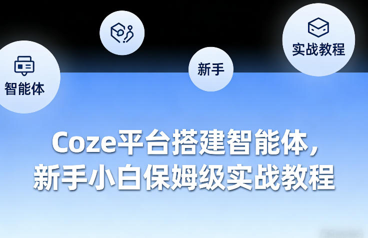 Coze平台搭建智能体，新手小白保姆级实战教程-云创网