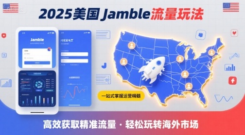 2025年美国Jamble流量玩法，助您一站式掌握Jamble运营精髓，高效获取美国流量-云创网