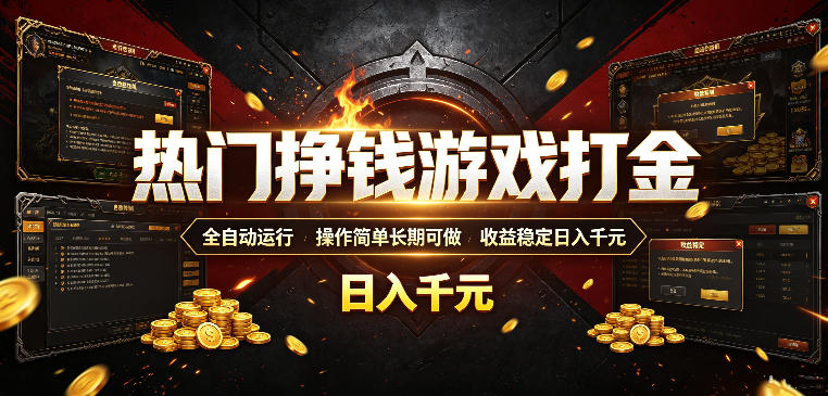 热门挣钱游戏打金，全自动运行，操作简单长期可做，收益稳定日入千元，新手可做【揭秘】-云创网