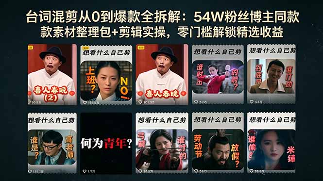 台词混剪从0到爆款全拆解：54W粉丝博主同款素材整理包+剪辑实操，零门槛解锁精选收益-云创网