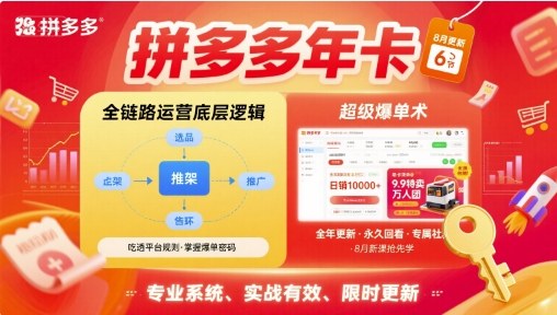 拼多多年卡【8月更新6节】拼多多全链路运营底层逻辑，超级爆单术-云创网