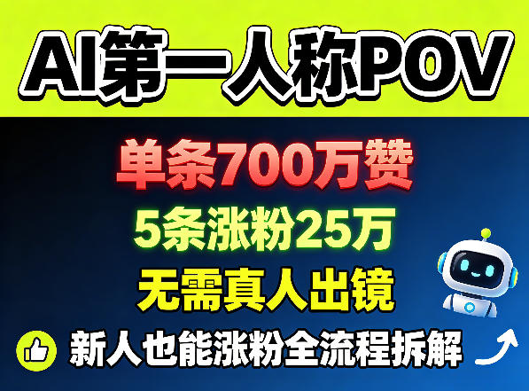 AI第一人称POV，单条700W赞，5条涨粉25W，无需真人出镜，新人也能涨粉全流程拆解-云创网