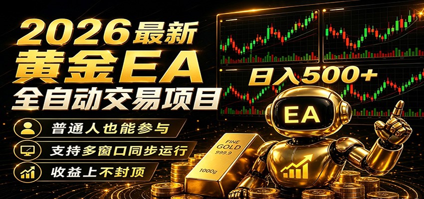 2026黄金EA全自动量化，零技术·全自动·收益上不封顶，低门槛日入500+-云创网