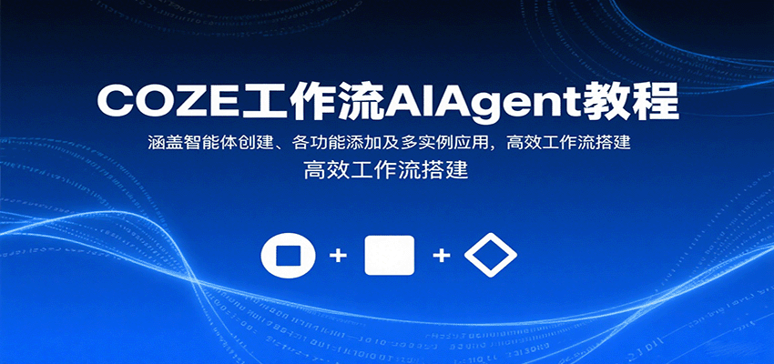 COZE工作流AIAgent教程：涵盖智能体创建、各功能添加及多实例应用，高效工作流搭建-云创网