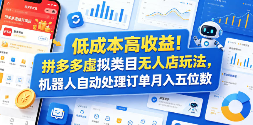 低成本高收益！拼多多虚拟类目无人店玩法，机器人自动处理订单月入五位数【揭秘】-云创网