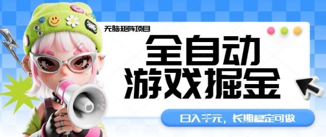 全自动游戏掘金无脑矩阵项目，日入多张，长期稳定可做，真正的睡后收入项目【揭秘】-云创网