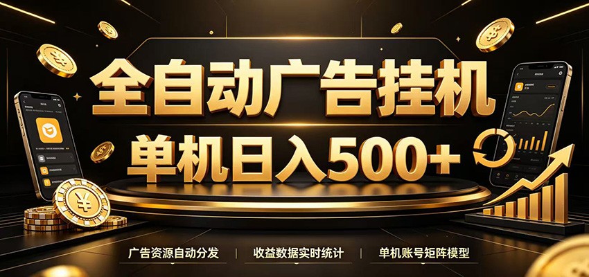 全自动广告挂机，每天24小时不停的去看广告获取收益，单机500＋-云创网