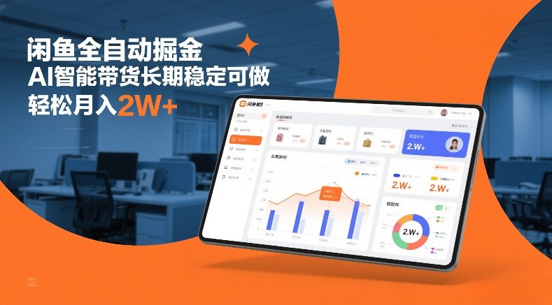 闲鱼全自动掘金，AI智能带货长期稳定可做，轻松月入2W+【揭秘】-云创网