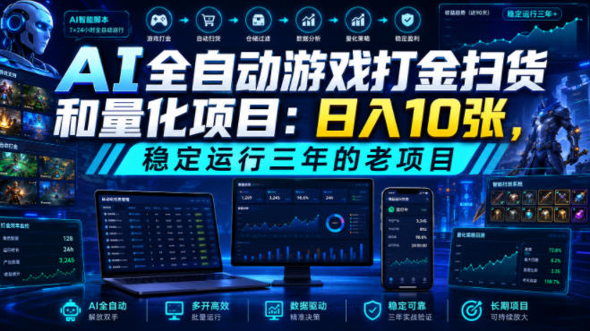 AI全自动游戏打金扫货和量化项目：日入10张，稳定运行三年的老项目！【揭秘】-云创网