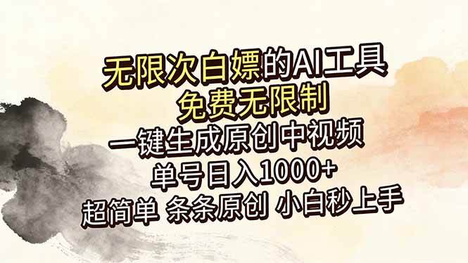 （18662期）超强大的AI工具，免费无限制，一键生成原创中视频，单号日入1000+，小白秒上手-云创网