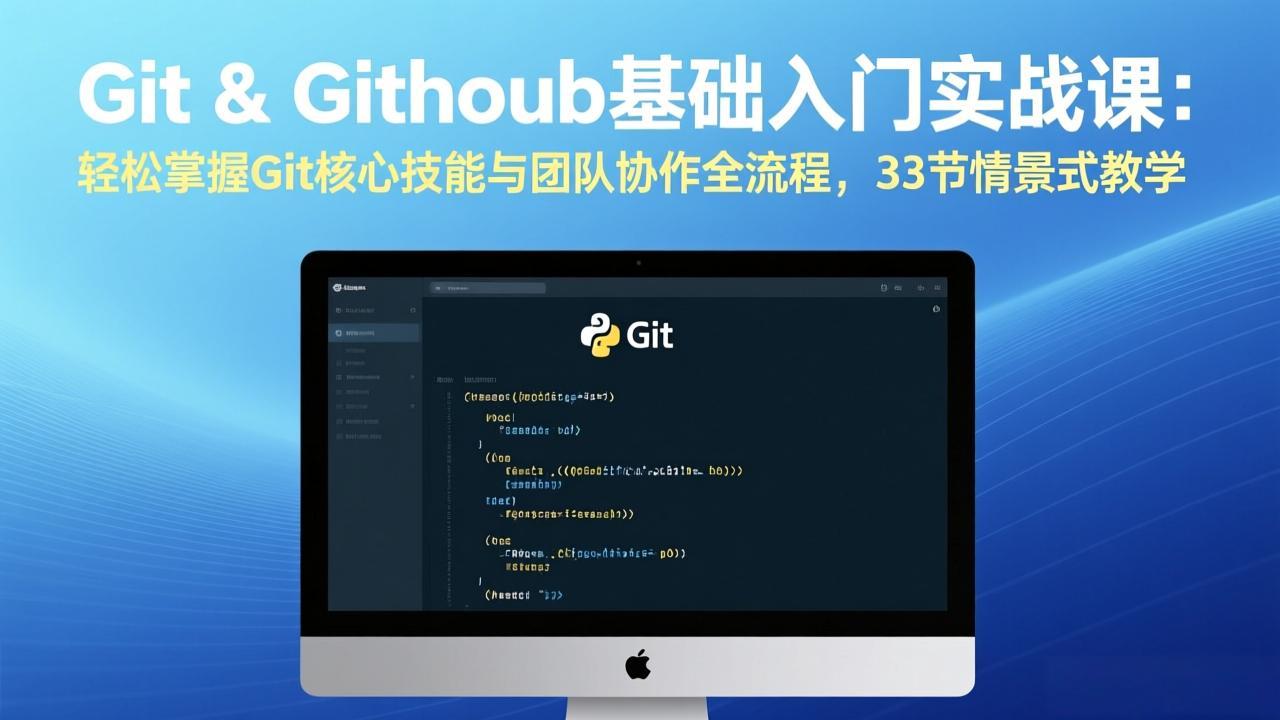 Git & GitHub基础入门实战课：轻松掌握Git核心技能与团队协作全流程，33节情景式教学-云创网