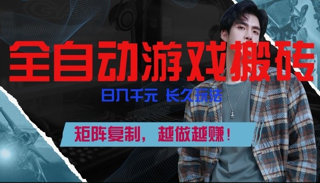 副业掘金首选！全自动游戏搬砖，日入10张，可矩阵放大，越做越賺【揭秘】-云创网