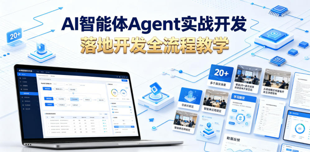 AI智能体Agent实战开发，覆盖20+真实场景的智能体开发实战，从基础概念到落地开发全流程教学-云创网