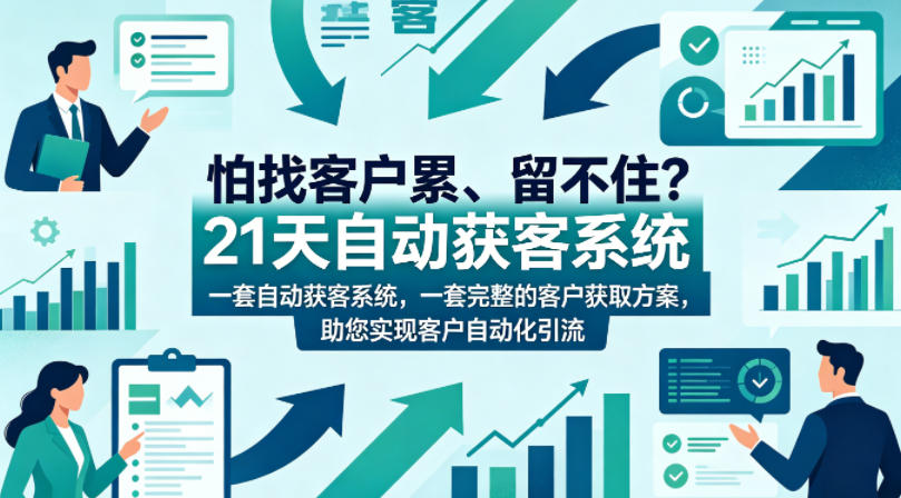 怕找客户累、留不住？21天自动获客系统，一套完整的客户获取方案，助您实现客户自动化引流【原创双语字幕】-云创网