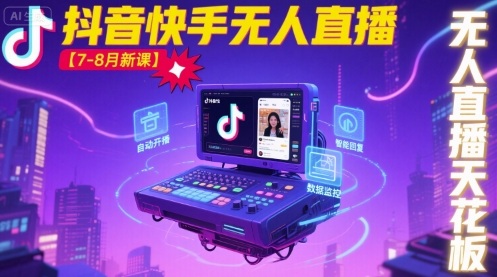 宝子哥·抖音快手无人直播【7-8月新课】无人直播天花板-云创网