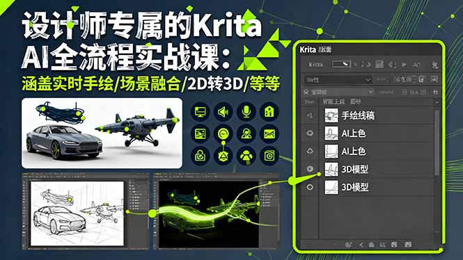 设计师专属的Krita AI全流程实战课：涵盖实时手绘/场景融合/2D转3D/等等-云创网