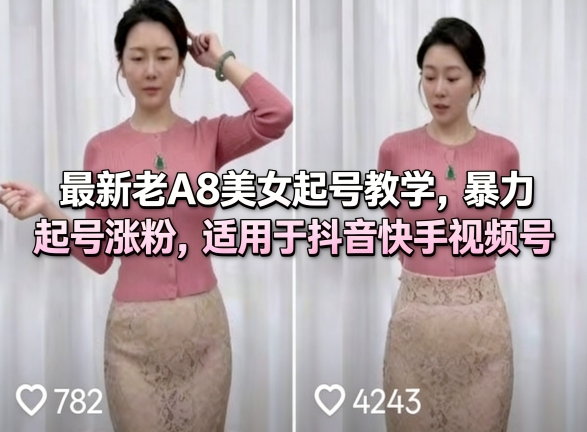 最新老A8美女起号教学，暴力起号涨粉，适用于抖音快手视频号-云创网