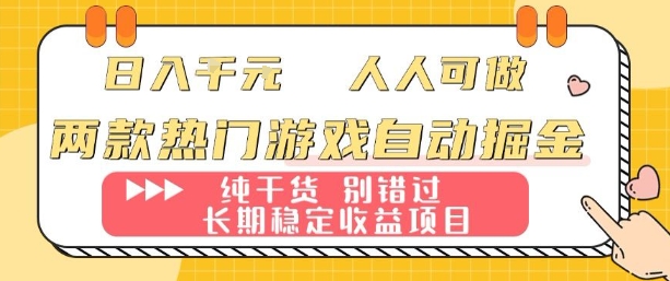 两款热门游戏自动掘金：日入1k，人人可做，纯干货，长期稳定收益项目【揭秘】-云创网
