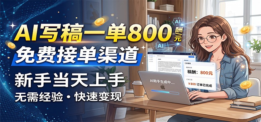 AI写稿一单800，免费接单渠道，一单一结几十到上千，新手当天上手-云创网