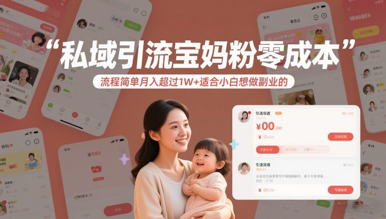 私域引流宝妈粉零成本流程简单月入超过1W+适合小白想做副业的-云创网