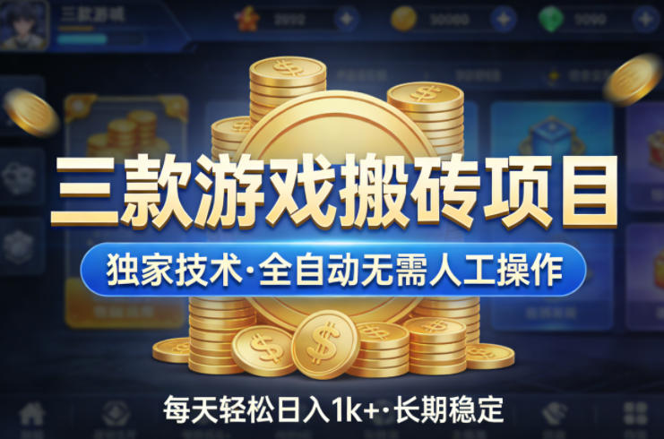 三款游戏搬砖项目，独家技术，全自动无需人工操作，每天轻松日入1k+，长期稳定【揭秘】-云创网