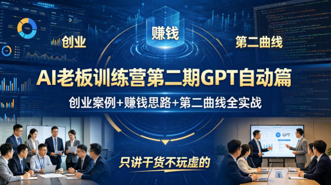 AI老板训练营第二期GPT自动篇，创业案例+賺钱思路+第二曲线全实战，只讲干货不玩虚的-云创网