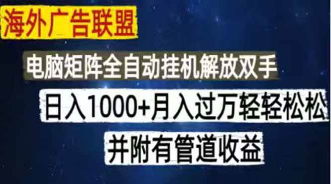 （18989期）海外广告联盟每天几分钟日入1000+无脑操作，可矩阵并附有管道收益-云创网