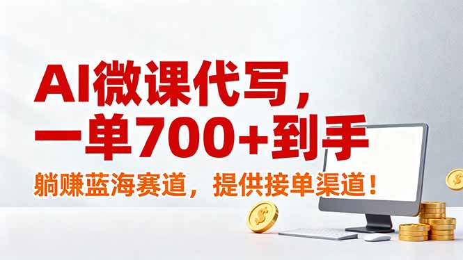 AI微课代写，一单700+到手，躺赚蓝海赛道，提供接单渠道！-云创网