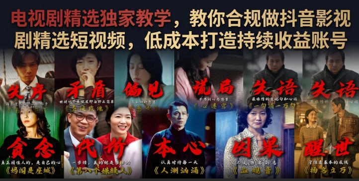 电视剧精选独家教学，教你合规做抖音影视剧精选短视频，低成本打造持续收益账号-云创网