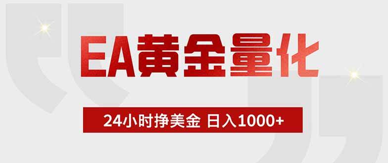 （18953期）EA黄金量化，24小时挂机挣美金，绿色稳定，小白轻松入手，日入1000+-云创网
