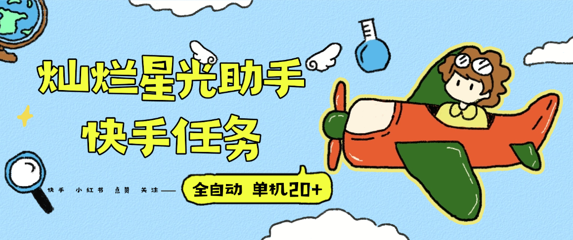 『高端精品』最新灿烂星光任务助手，快手 抖音 小红书 做任务 单机20+『永久软件+使用教程』-云创网