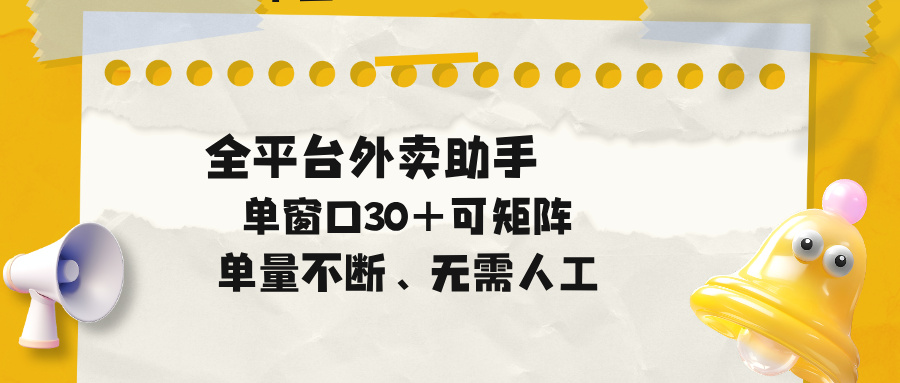 单量不断，全平台外卖助手，单窗口30+可矩阵操作-云创网