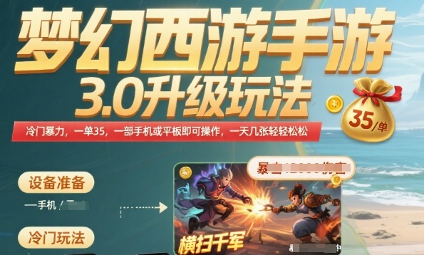 梦幻西游手游3.0升级玩法，冷门暴力，一单35.一部手机或者平板即可操作，一天几张轻轻松松【揭秘】-云创网