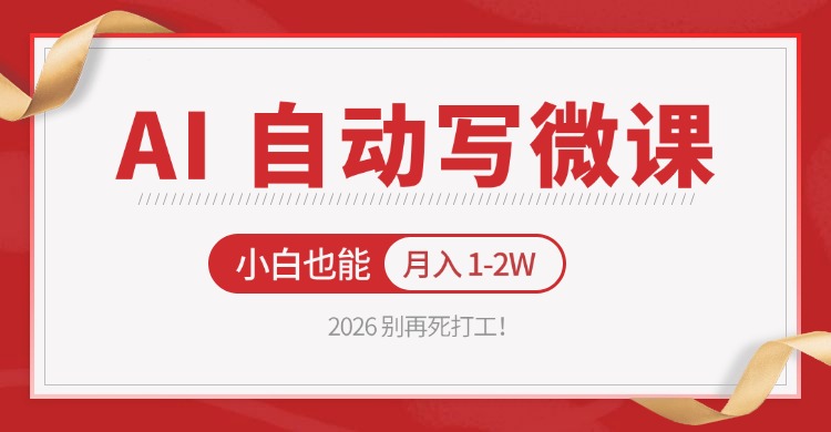 2026 别再死打工！AI 自动写微课，免费渠道上手，小白也能月入 1-2W-云创网