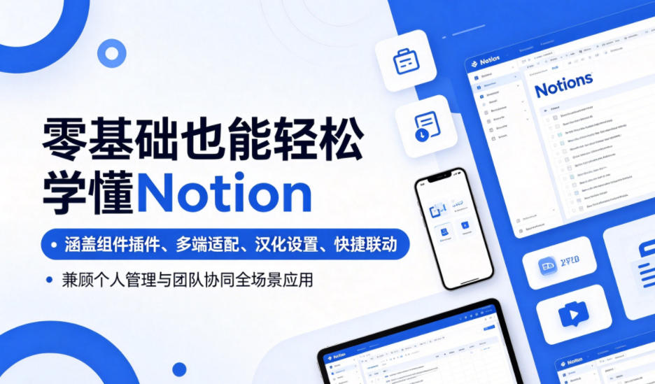 零基础也能轻松学懂Notion，涵盖组件插件、多端适配、汉化设置、快捷联动，兼顾个人管理与团队协同全场景应用-云创网