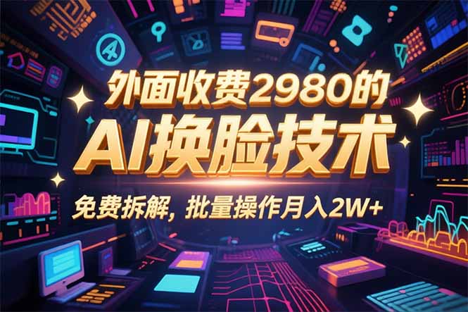0粉丝0基础，用AI换脸改头换面，3分钟一条原创视频，收益稳稳-云创网