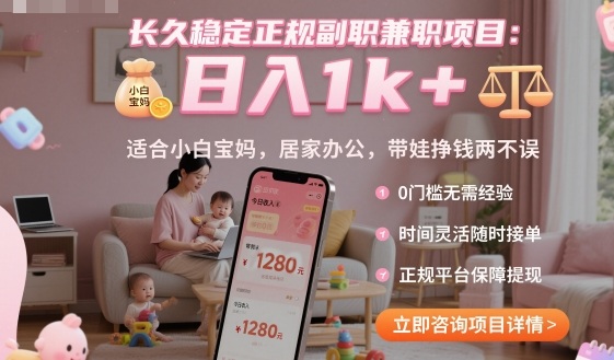 长久稳定正规副职兼职项目，日入1k+，适合小白宝妈，居家办公，带娃挣钱两不误【揭秘】-云创网