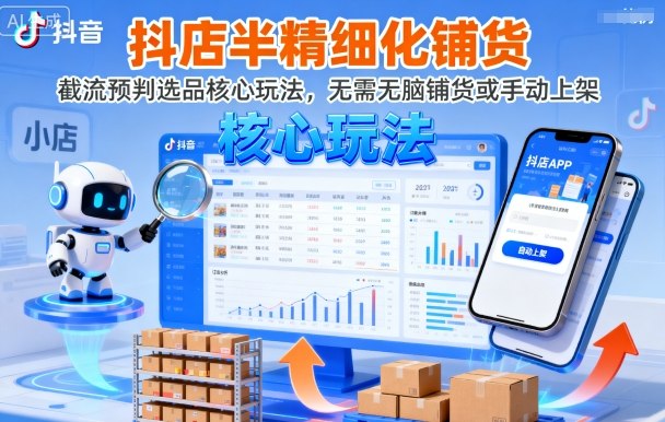 抖店半精细化铺货，截流预判选品核心玩法，无需无脑铺货或手动上架(更新9月)-云创网