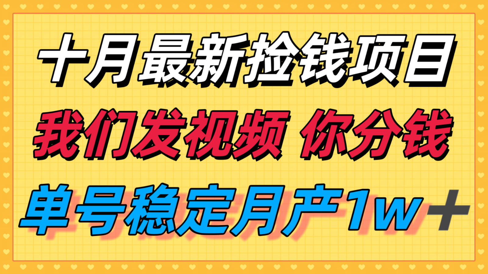 十月最强无门槛捡钱项目，支付宝分成代运营，我们干活，你分钱！单号月产1w＋-云创网